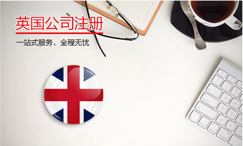 英國公司注冊(cè)
