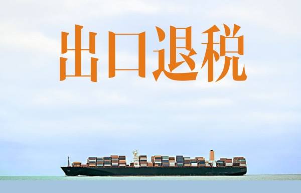 出口退稅