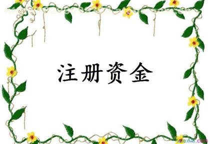 公司注冊資金有什么區(qū)別？