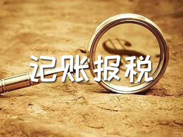 記賬報(bào)稅