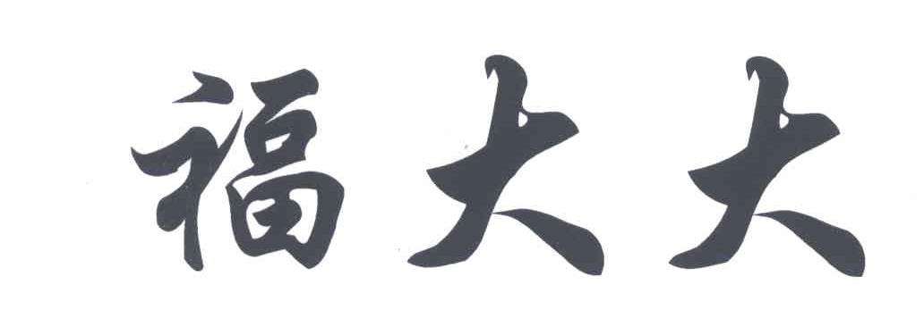 商標“福大大”被駁回，商標局說：“大大”有不良影響……