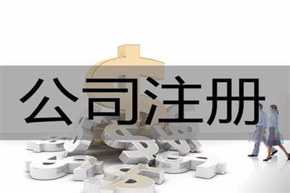 公司注冊前需要防范哪些法律風險？