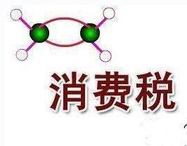 消費稅法向社會公開征求意見 稅目含煙酒成品油電池等