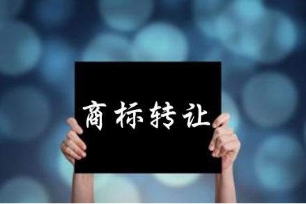 商標(biāo)轉(zhuǎn)讓。.jpg