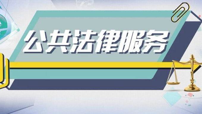 公共法律