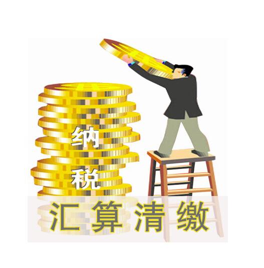 匯算清繳 