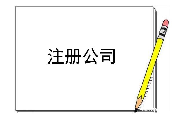 網絡公司注冊流程有哪些