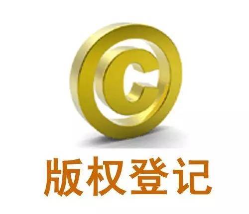 版權(quán)登記有什么作用？