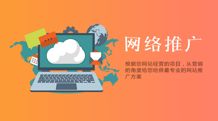 網(wǎng)站網(wǎng)絡(luò)推廣怎么做有效果？