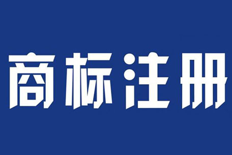 商標(biāo)注冊(cè)代理.jpg