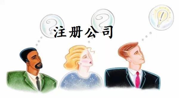 注冊公司