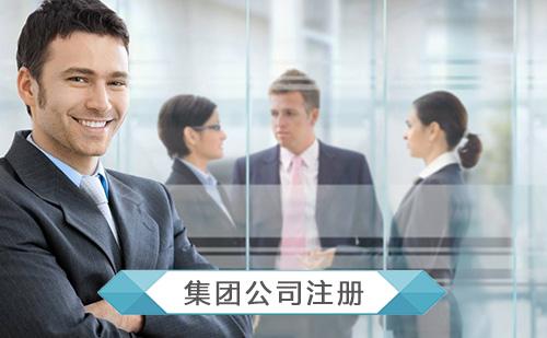 集團(tuán)公司注冊需要滿足什么條件？