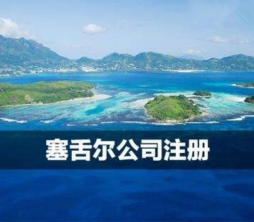 塞舌爾公司設立流程及年審費用