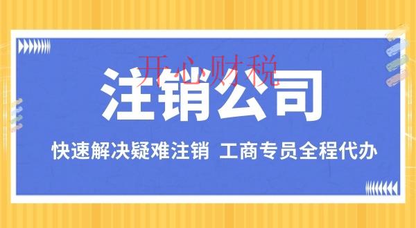 深圳零申報公司注銷流程？