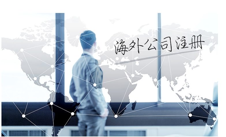 如何選擇海外公司注冊(cè)地？海外公司注冊(cè)地有哪些要求？
